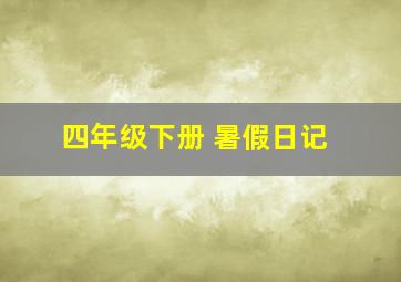 四年级下册 暑假日记